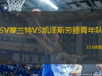 SV摩蘭特VS凱澤斯勞滕青年隊(duì)