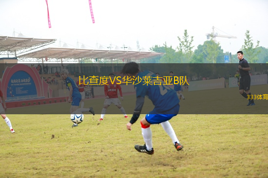 比查度VS華沙萊吉亞B隊