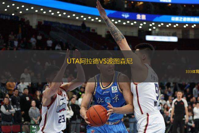UTA阿拉德VS波圖森尼