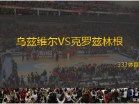烏茲維爾VS克羅茲林根
