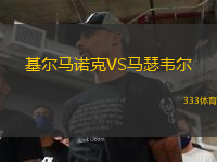 基爾馬諾克VS馬瑟韋爾