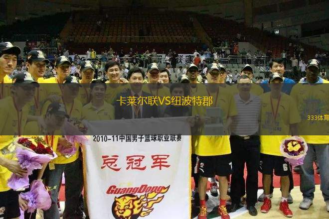 卡萊爾聯(lián)VS紐波特郡