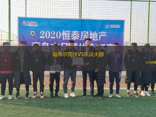 福弗爾競技VS東法夫郡