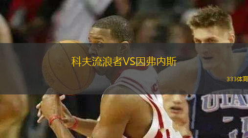 科夫流浪者VS因弗內(nèi)斯