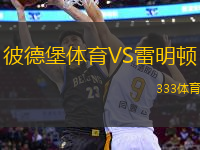 彼德堡體育VS雷明頓