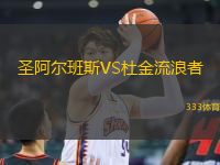 圣阿爾班斯VS杜金流浪者