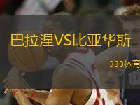 巴拉涅VS比亞華斯