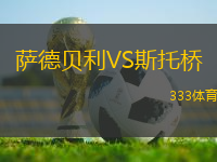 薩德貝利VS斯托橋