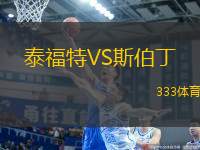泰福特VS斯伯丁