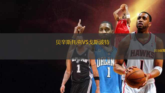 貝辛斯托克VS戈斯波特