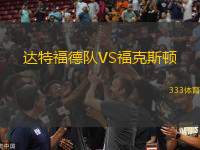 達特福德隊VS?？怂诡D