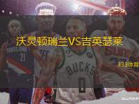 沃靈頓瑞蘭VS吉英瑟萊
