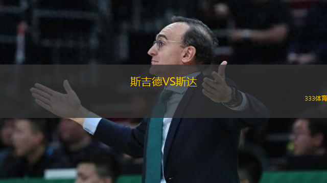 斯吉德VS斯達(dá)