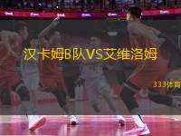 漢卡姆B隊VS艾維洛姆