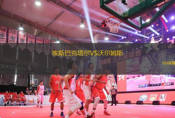 埃斯巴克塔爾VS沃爾姆斯