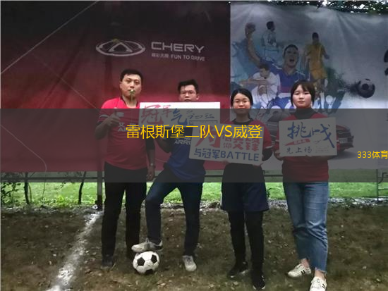 雷根斯堡二隊VS威登