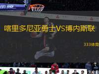 喀里多尼亞勇士VS博內(nèi)斯聯(lián)