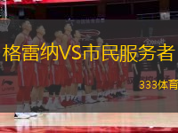 格雷納VS市民服務(wù)者