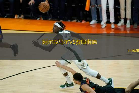 阿爾克馬爾VS費(fèi)耶諾德