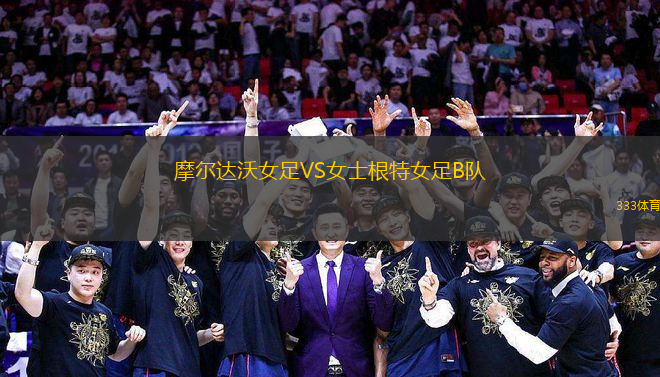 摩爾達(dá)沃女足VS女士根特女足B隊(duì)