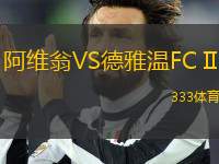 阿維翁VS德雅溫FC II