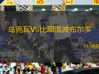 烏克瓦VS比耶洛波布爾多