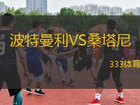 波特曼利VS桑塔尼