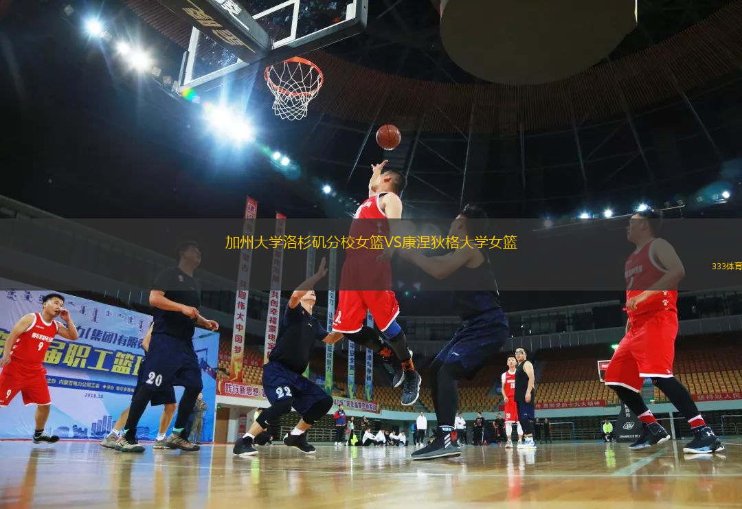 加州大學(xué)洛杉磯分校女籃VS康涅狄格大學(xué)女籃
