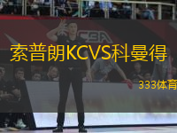 索普朗KCVS科曼得
