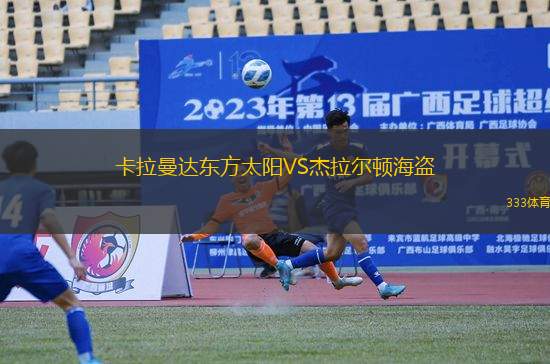 卡拉曼達(dá)東方太陽VS杰拉爾頓海盜