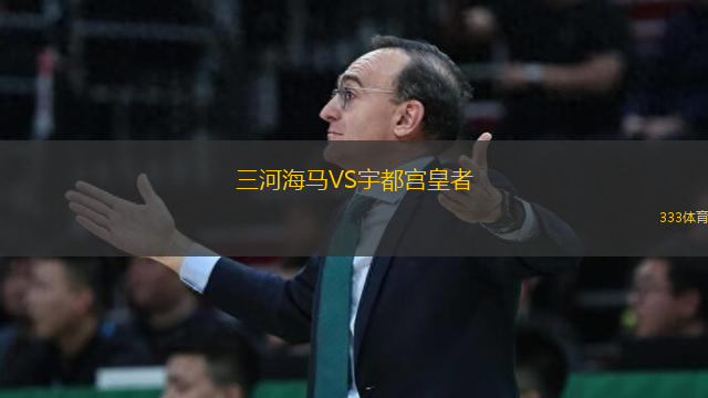 三河海馬VS宇都宮皇者