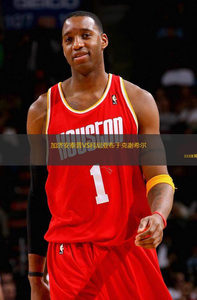 加濟(jì)安泰普VS科尼亞布于克謝希爾