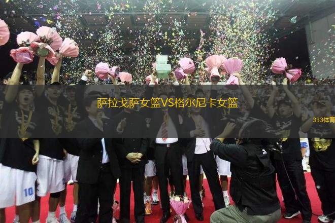 薩拉戈薩女籃VS格爾尼卡女籃