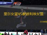 里爾女籃VS蒙彼利埃女籃