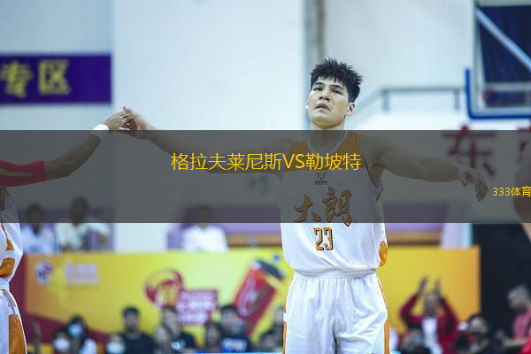 格拉夫萊尼斯VS勒坡特