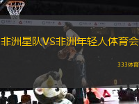 非洲星隊VS非洲年輕人體育會