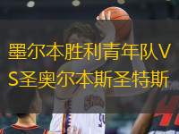 墨爾本勝利青年隊(duì)VS圣奧爾本斯圣特斯