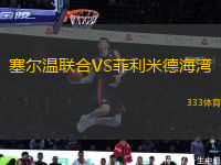 塞爾溫聯(lián)合VS菲利米德海灣