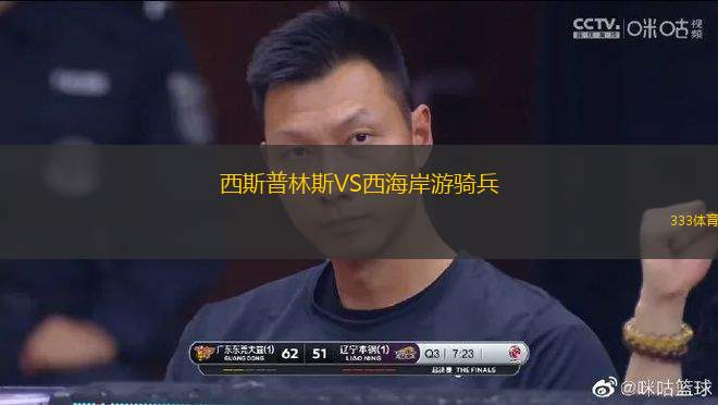 西斯普林斯VS西海岸游騎兵