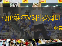 葛倫維爾VS科羅姆班
