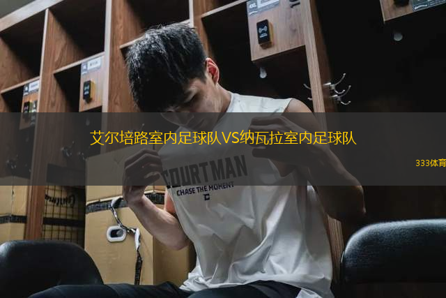 艾爾培路室內(nèi)足球隊VS納瓦拉室內(nèi)足球隊