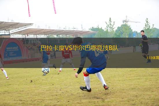 巴拉卡度VS畢爾巴鄂競技B隊
