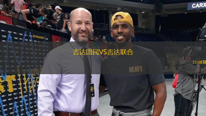 吉達(dá)國民VS吉達(dá)聯(lián)合