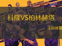 科隆VS柏林赫塔