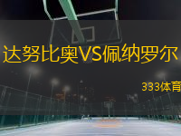 達(dá)努比奧VS佩納羅爾