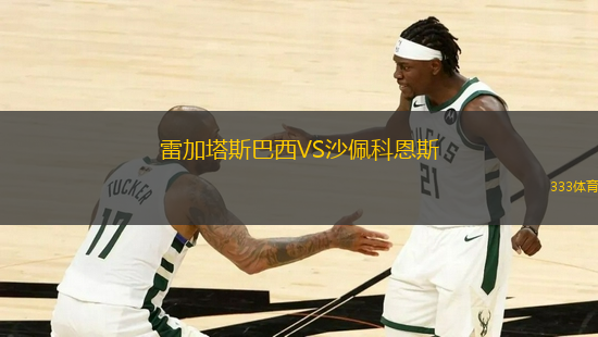 雷加塔斯巴西VS沙佩科恩斯
