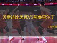 貝雷達(dá)比歷克VS阿費(fèi)查爾丁