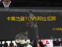 卡莫蘭登TOVS阿拉瓜那