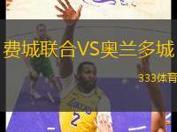 費(fèi)城聯(lián)合VS奧蘭多城