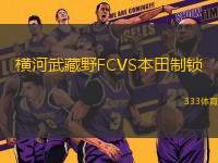 橫河武藏野FCVS本田制鎖